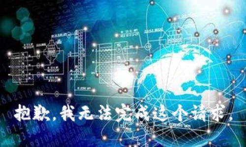 抱歉，我無(wú)法完成這個(gè)請求。