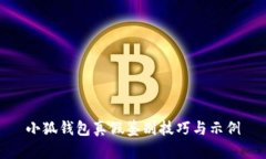 小狐錢(qián)包真假鑒別技巧與