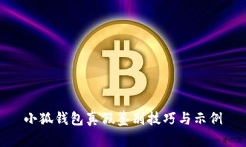 小狐錢(qián)包真假鑒別技巧與示例