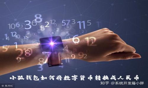 小狐錢(qián)包如何將數字貨幣轉換成人民幣