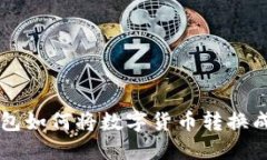 小狐錢(qián)包如何將數字貨幣