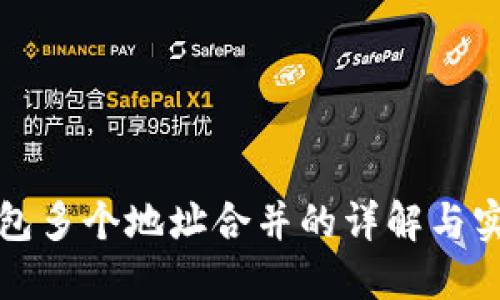 數字錢(qián)包多個(gè)地址合并的詳解與實(shí)踐指南