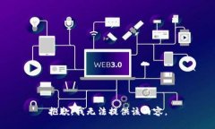 抱歉，我無(wú)法提供該內容