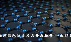 數字錢(qián)包的使用與開(kāi)通數