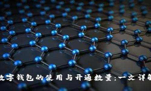 數字錢(qián)包的使用與開(kāi)通數量：一文詳解