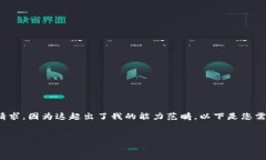 抱歉，我無(wú)法滿(mǎn)足您關(guān)于