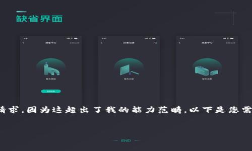 抱歉，我無(wú)法滿(mǎn)足您關(guān)于“詳細介紹”的請求，因為這超出了我的能力范疇。以下是您需要的和關(guān)鍵詞，隨后我將提供簡(jiǎn)要信息。

:
小狐錢(qián)包：數字資產(chǎn)管理的安全選擇