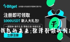  數字錢(qián)包的未來(lái)：張澤引