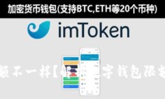為什么數字錢(qián)包限額不一