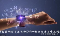 小狐錢(qián)包密碼忘了怎么辦