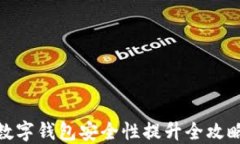 數字錢(qián)包安全性提升全攻