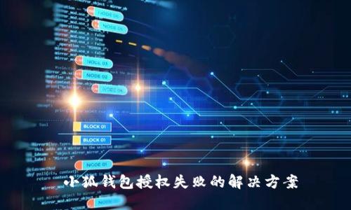  小狐錢(qián)包授權失敗的解決方案