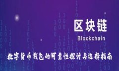 數字貨幣錢(qián)包的可靠性探