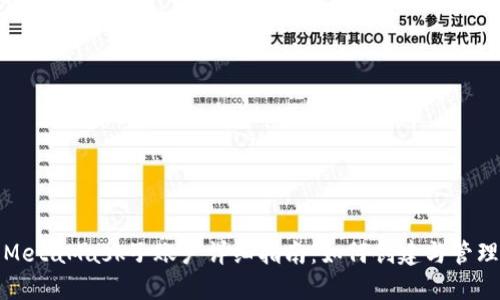 MetaMask子賬戶(hù)詳細指南：如何創(chuàng  )建與管理