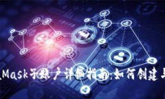 MetaMask子賬戶(hù)詳細指南：如