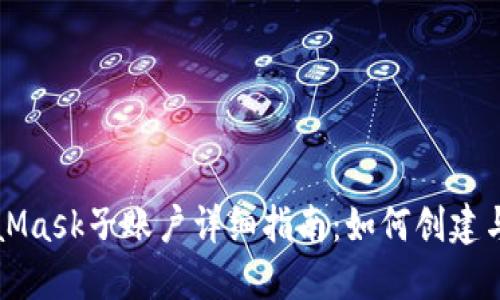 MetaMask子賬戶(hù)詳細指南：如何創(chuàng  )建與管理