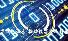 福州數字錢(qián)包試點(diǎn)：推動(dòng)
