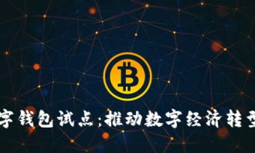 福州數字錢(qián)包試點(diǎn)：推動(dòng)數字經(jīng)濟轉型新模式