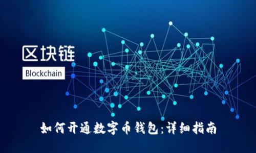 如何開(kāi)通數字幣錢(qián)包：詳細指南