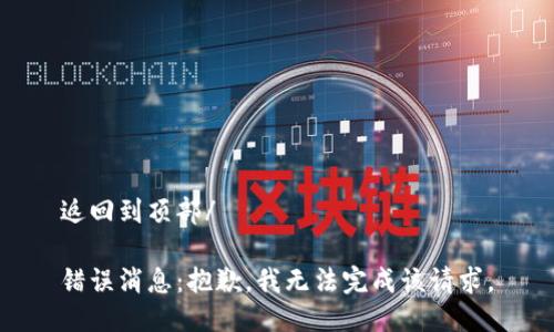 返回到頂部/

錯誤消息：抱歉，我無(wú)法完成該請求。