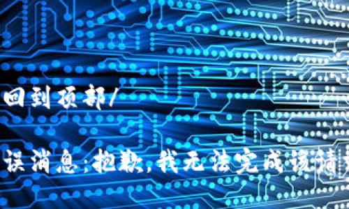 返回到頂部/

錯誤消息：抱歉，我無(wú)法完成該請求。