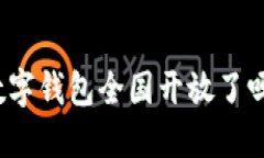 數字錢(qián)包全國開(kāi)放了嗎？