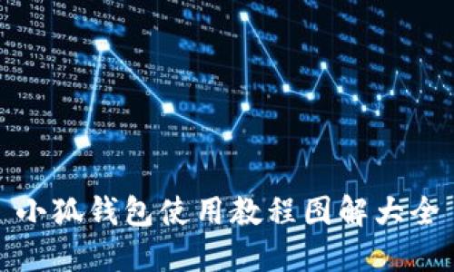 小狐錢(qián)包使用教程圖解大全