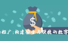 區塊鏈錢(qián)包的推廣：構建