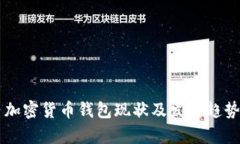 國內加密貨幣錢(qián)包現狀及