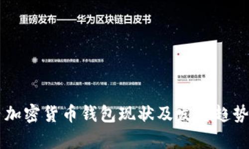 國內加密貨幣錢(qián)包現狀及發(fā)展趨勢分析