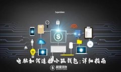 電腦如何連接小狐錢(qián)包：