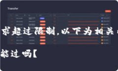 由于內容長(cháng)度要求超過(guò)限