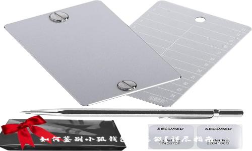 如何鑒別小狐錢(qián)包的真假？詳盡指南