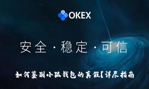 如何鑒別小狐錢(qián)包的真假？詳盡指南