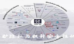 加密錢(qián)包的價(jià)值：保護隱