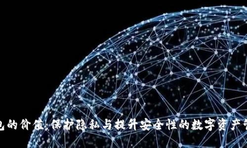 加密錢(qián)包的價(jià)值：保護隱私與提升安全性的數字資產(chǎn)管理工具