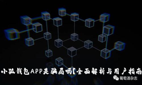 小狐錢(qián)包APP是騙局嗎？全面解析與用戶(hù)指南