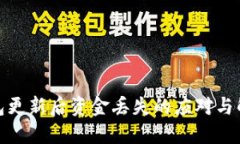 數字錢(qián)包更新后資金丟失