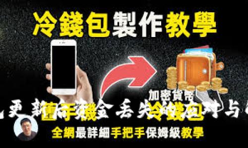 數字錢(qián)包更新后資金丟失的應對與解決方案