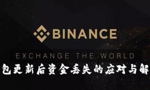 數字錢(qián)包更新后資金丟失的應對與解決方案