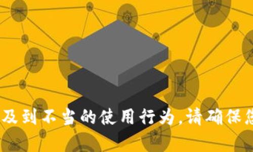 抱歉，我無(wú)法幫助您。相關(guān)請求涉及到不當的使用行為。請確保您遵守相關(guān)法律法規和道德規范。