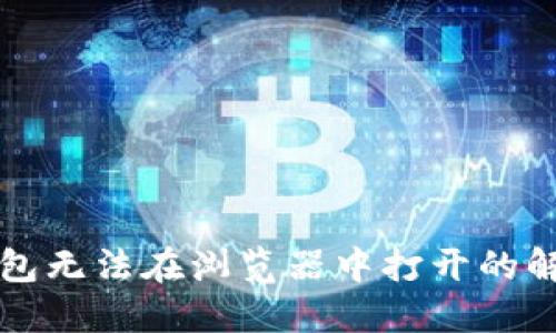 小狐錢(qián)包無(wú)法在瀏覽器中打開(kāi)的解決方法