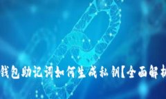 區塊鏈錢(qián)包助記詞如何生