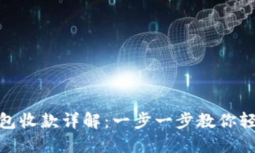 數字錢(qián)包收款詳解：一步一步教你輕松實(shí)現