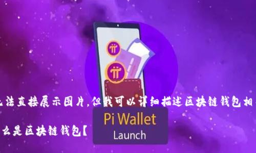 抱歉,我無(wú)法直接展示圖片。但我可以詳細描述區塊鏈錢(qián)包相關(guān)的內容。
### 什么是區塊鏈錢(qián)包?