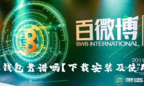  小狐錢(qián)包靠譜嗎？下載安裝及使用詳解