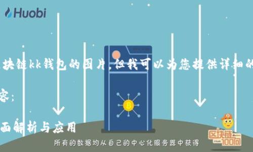 抱歉，我無(wú)法提供區塊鏈kk錢(qián)包的圖片，但我可以為您提供詳細的文字介紹和信息。 

以下是您請求的內容：

區塊鏈KK錢(qián)包的全面解析與應用