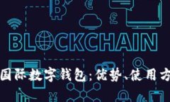 全面解析yh國際數字錢(qián)包：