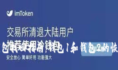 小狐錢(qián)包找回指南：錢(qián)包1和錢(qián)包2的恢復方法