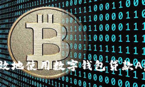 如何安全高效地使用數字錢(qián)包貸款App進(jìn)行還款？